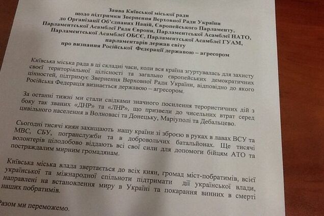 Киевсовет признал Россию агрессором: текст принятого заявления
