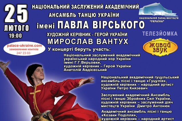 Унікальний концерт Національного заслуженого академічного ансамблю танцю імені Вірського - 25 лютого в НПМ 'Україна'