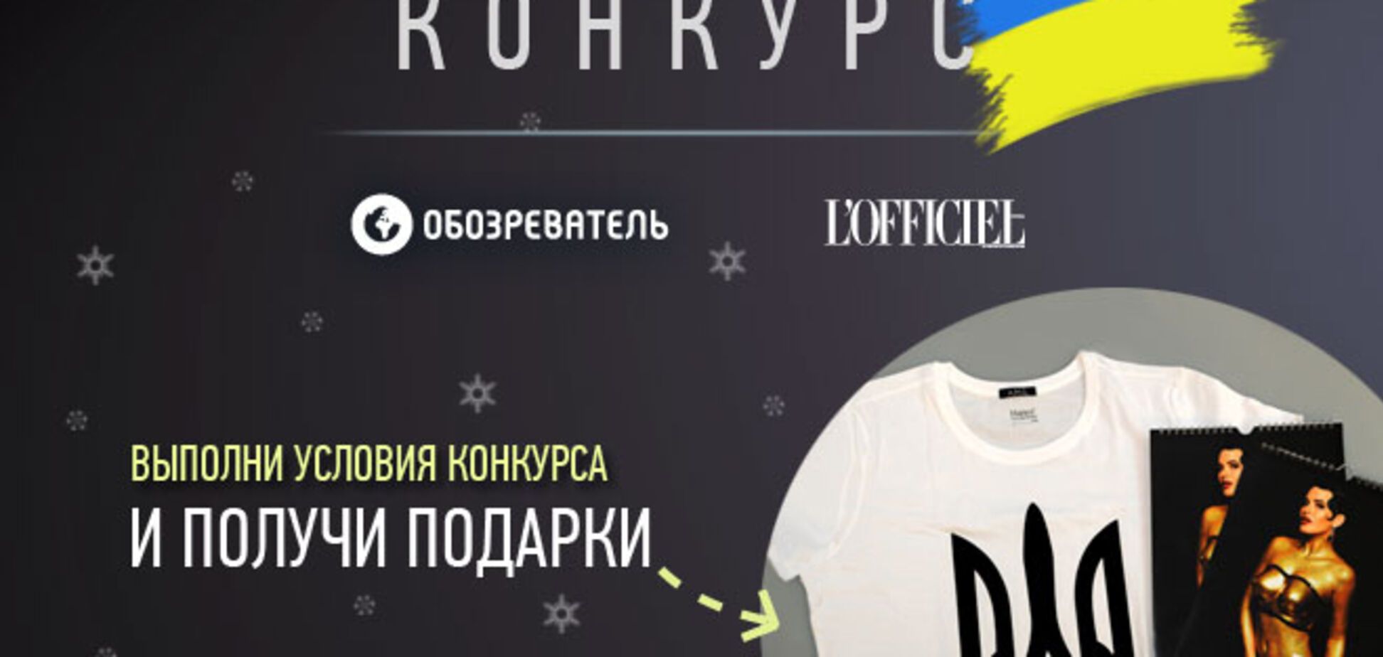 Читай 'Обозреватель' и выигрывай патриотическую футболку!