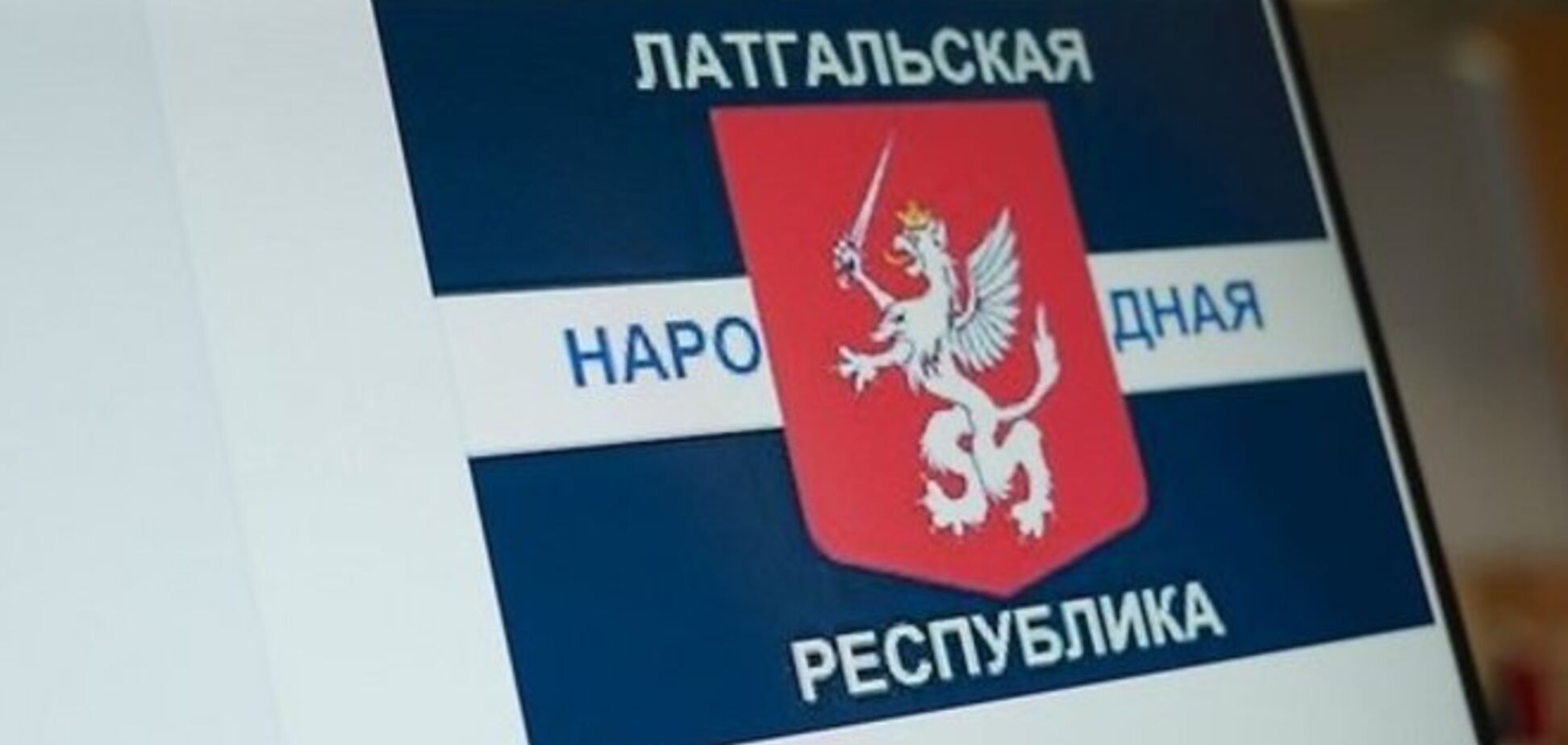 В Латвии начали распространять идеи новой 'народной республики', полиция видит след России