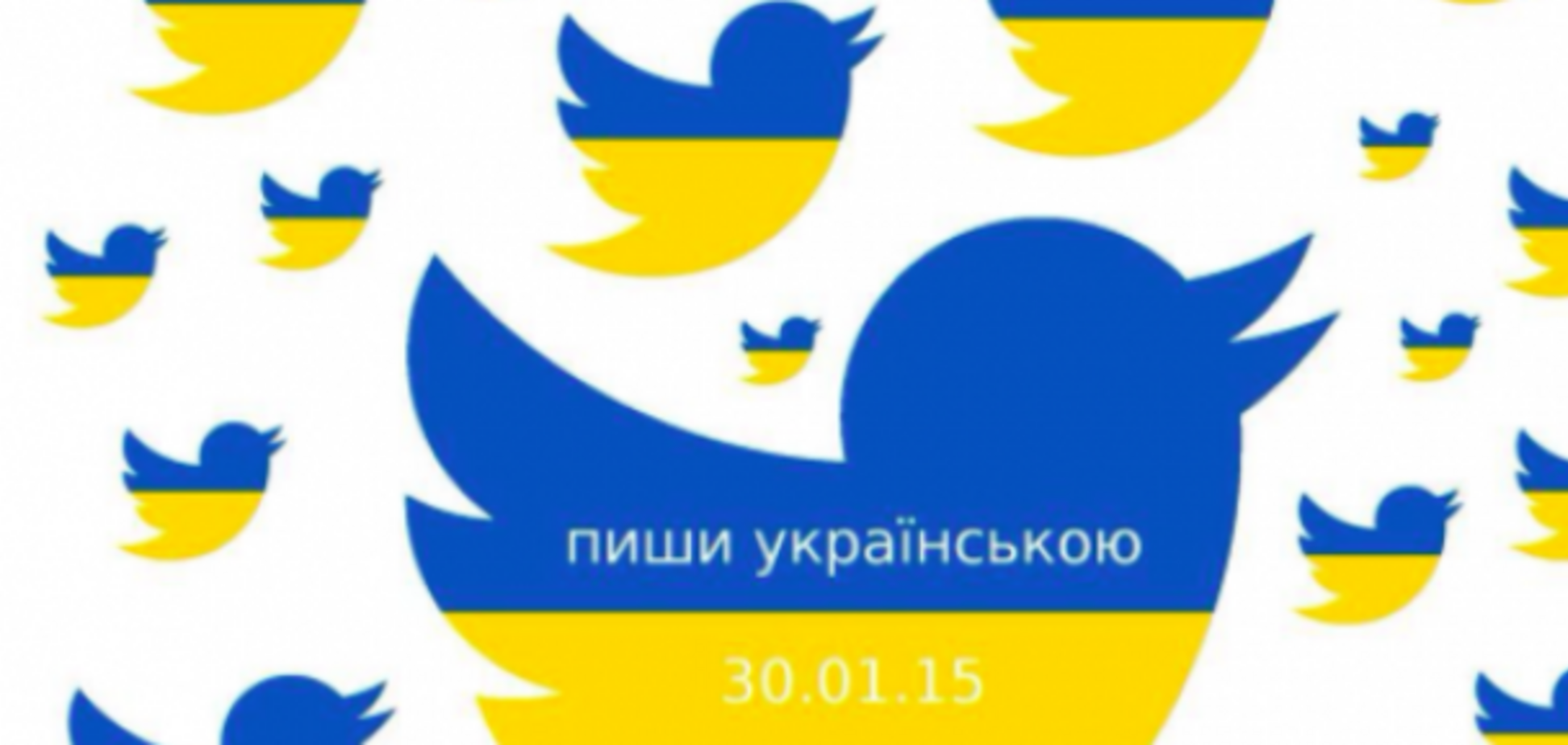 #УкраїнськоюТридцятого: соцсети призывают 30 января общаться на украинском языке