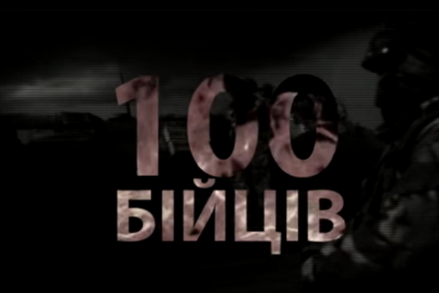 На 100 бойцов – один приказ: появился новый видеоклип о воинах АТО