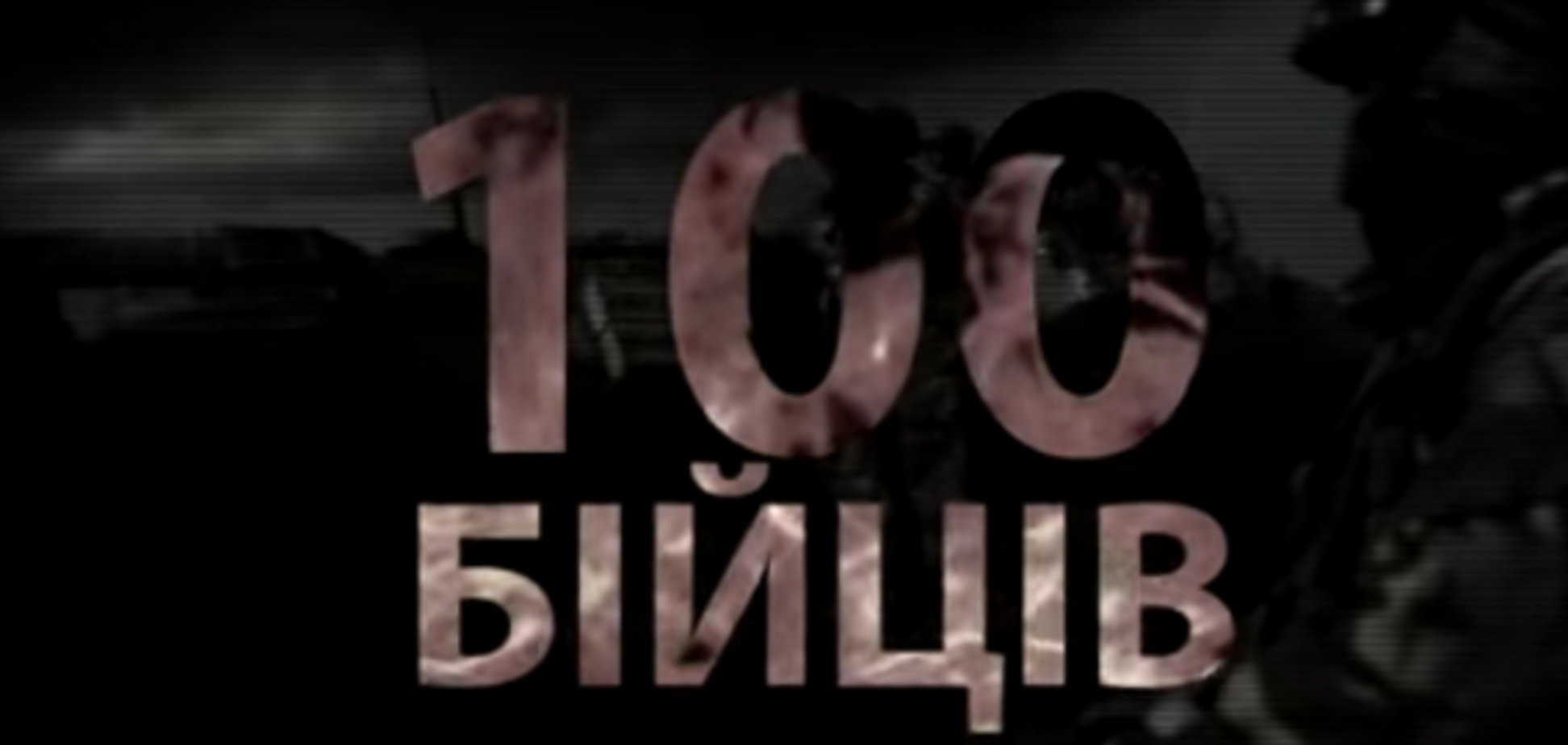 На 100 бойцов – один приказ: появился новый видеоклип о воинах АТО