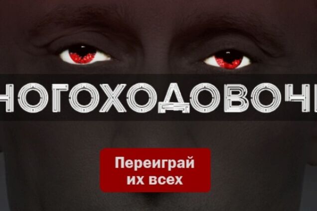 В сети вышла уморительная игра про Путина - 'Многоходовочка'