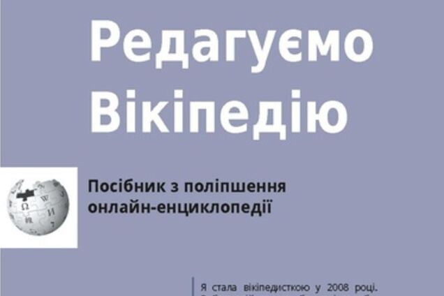 Брошюра по редактированию Википедии стала доступна и на украинском языке