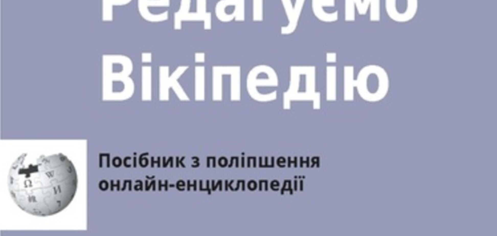 Брошюра по редактированию Википедии стала доступна и на украинском языке