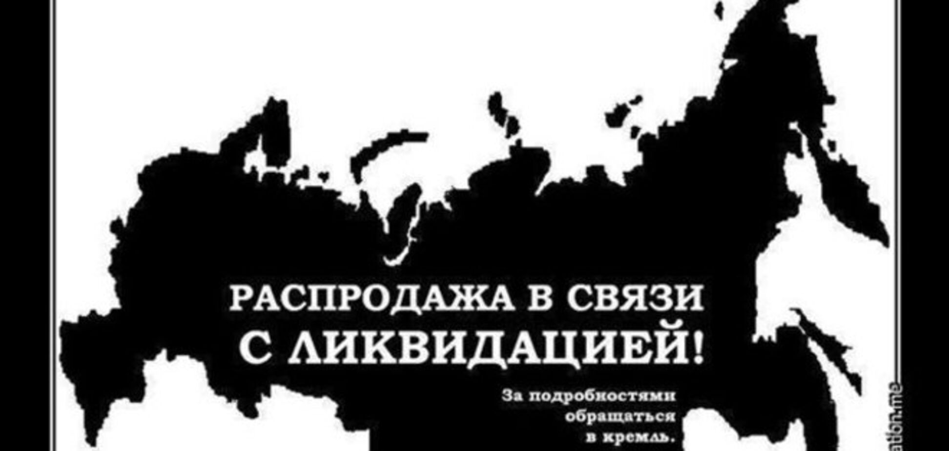 Распродажа России. Пока в розницу