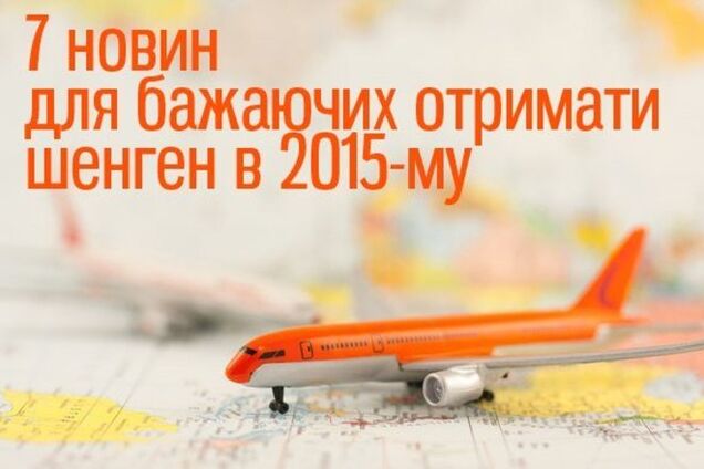 7 новин для бажаючих отримати шенген у 2015 році
