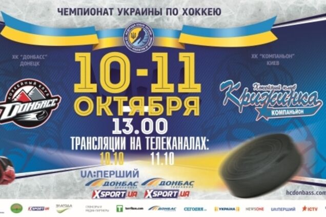 ХК Донбас - ХК Компаньйон: дивитися онлайн відеотрансляцію матчу