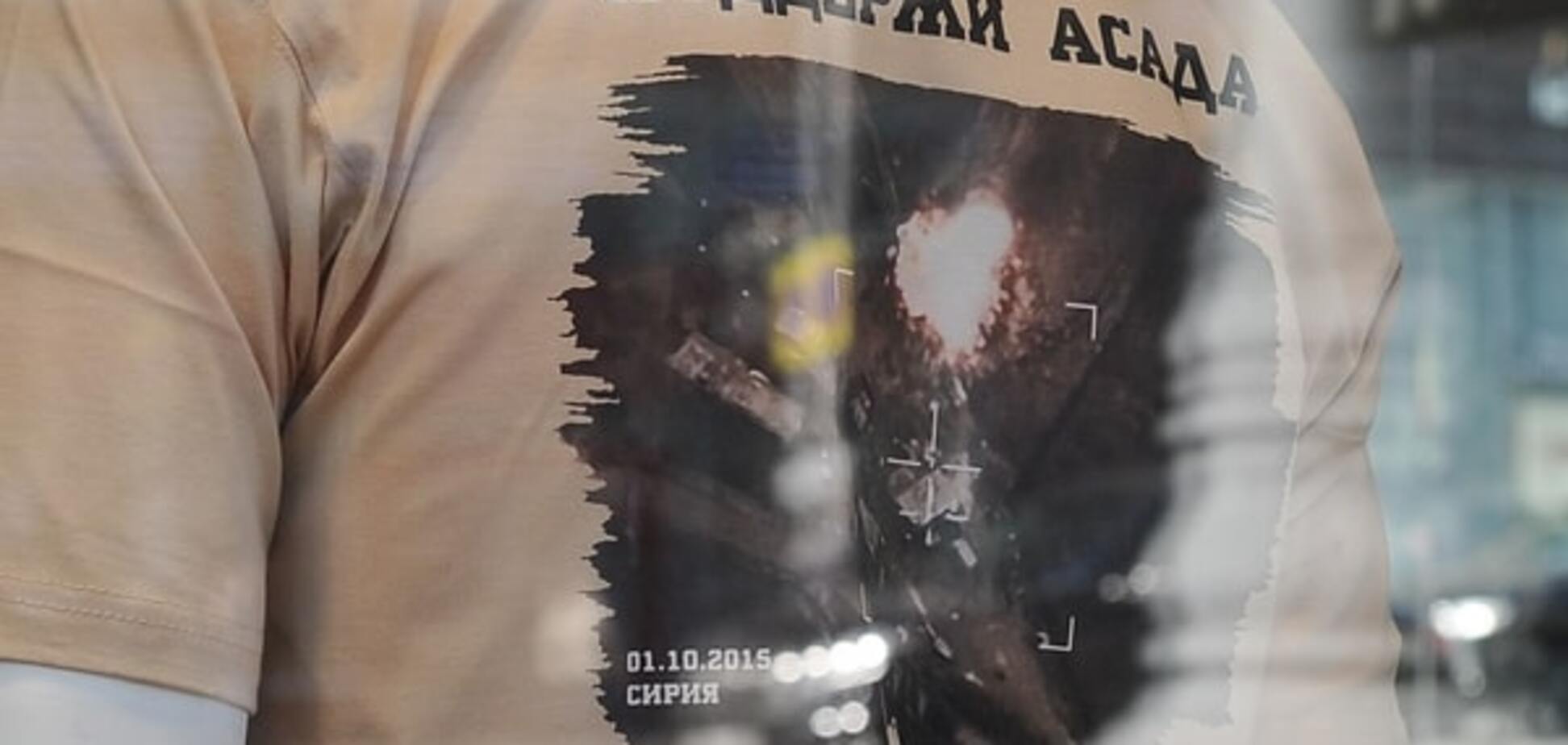 Підтримай Асада! Воєнторг Росії випустив футболки з кадрами ударів по Сирії: фоторепортаж