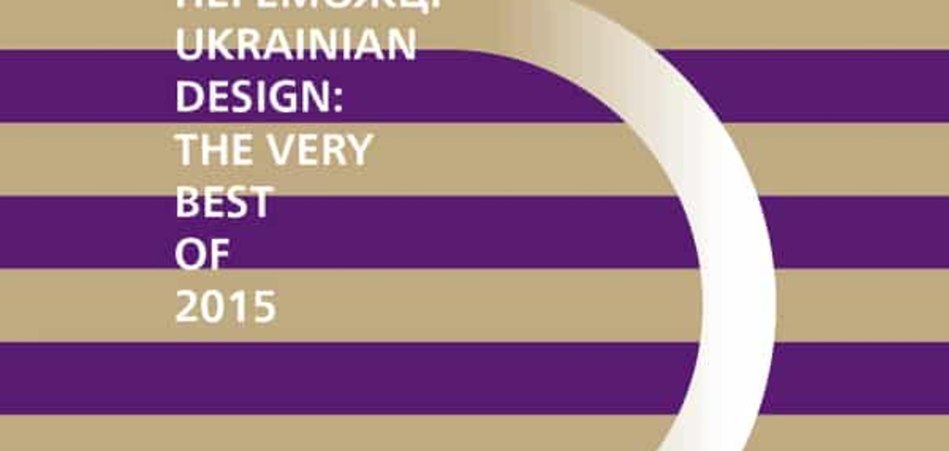 Победители Ukrainian Design: The Very Best Of 2015
