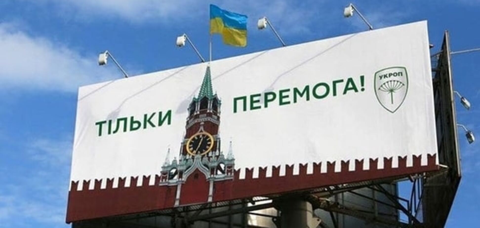 УКРОП установил флаг Украины на 'башню Кремля'
