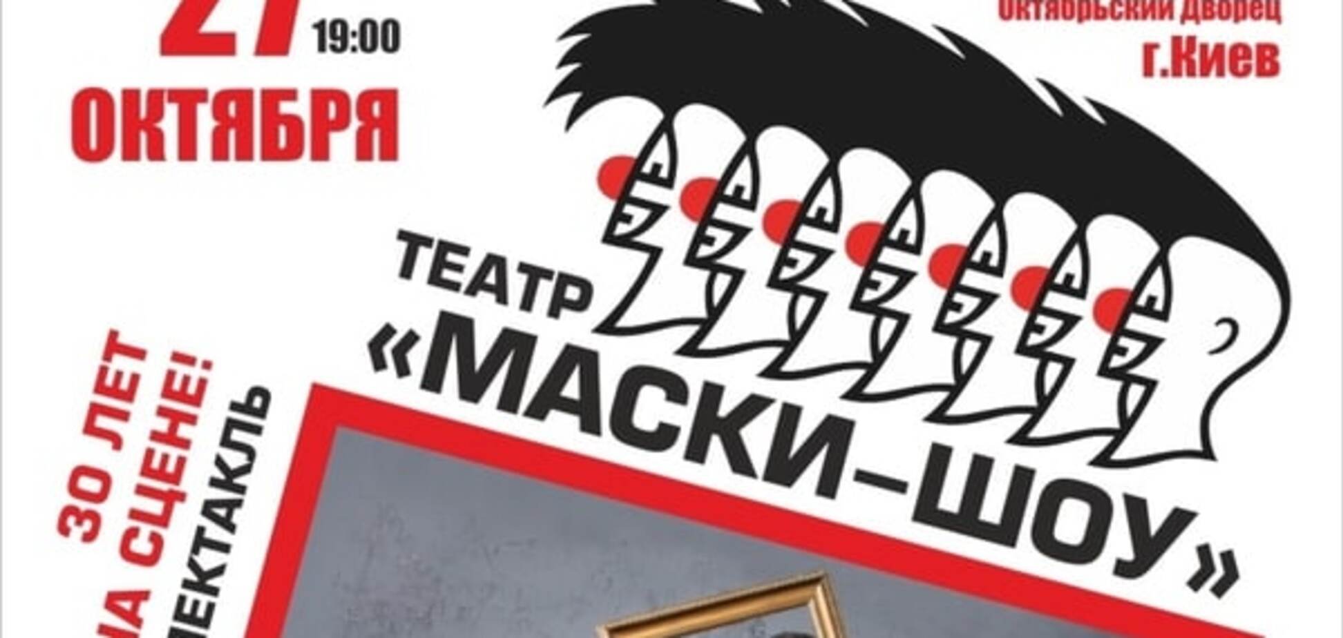 Легендарный театр 'маски-шоу' покажет в Киеве премьерное комедийное шоу в честь 30-летнего юбилея