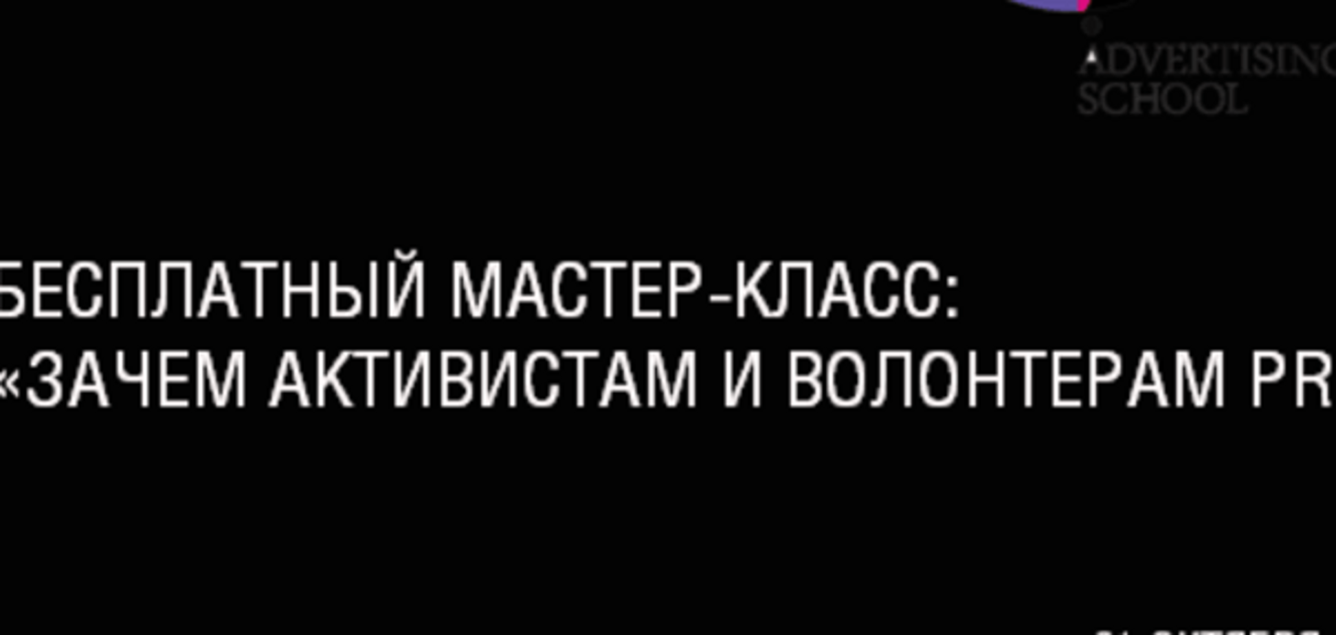 Бесплатный мастер-класс на тему: 'Зачем активистам и волонтерам PR'