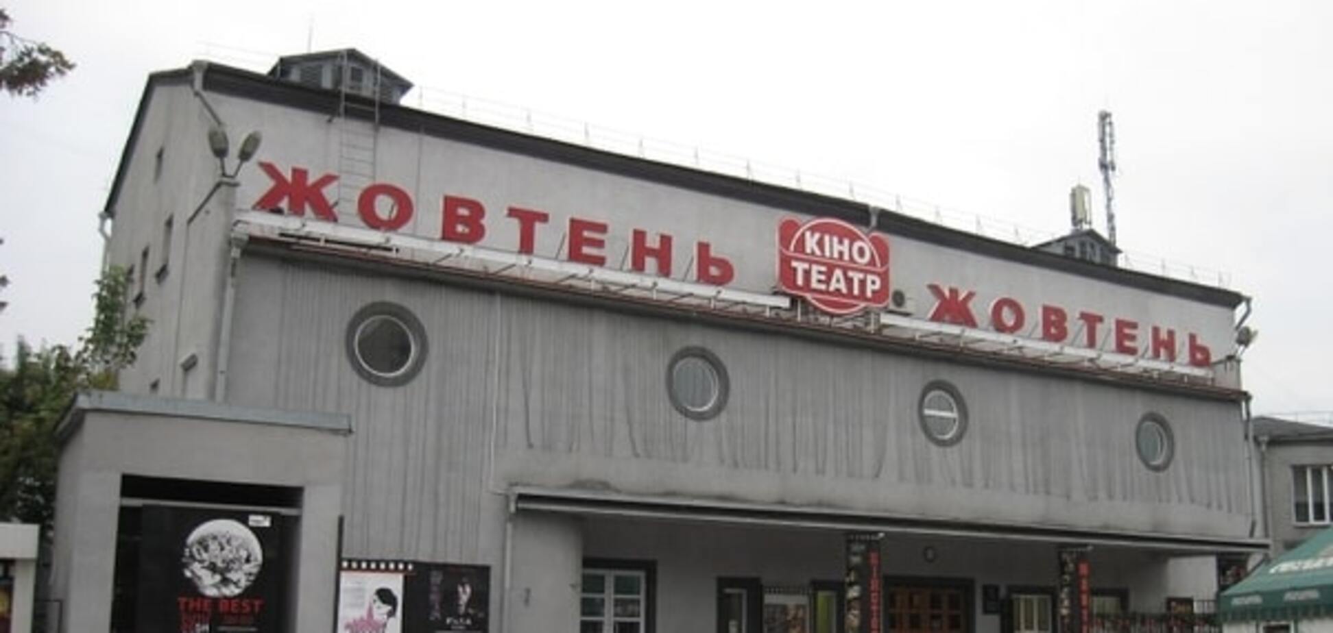 В Киеве снова заработал кинотеатр 'Жовтень'