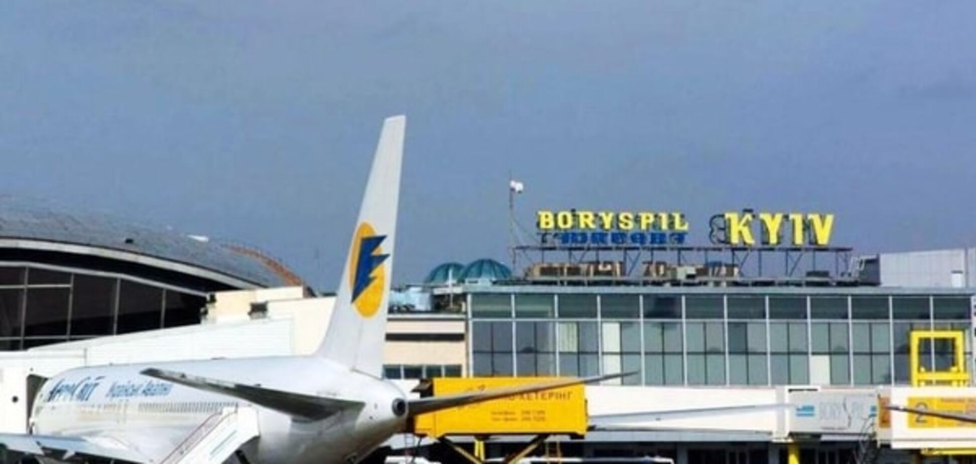 Аэропорт 'Борисполь' пополнил госказну на 1,2 млрд грн