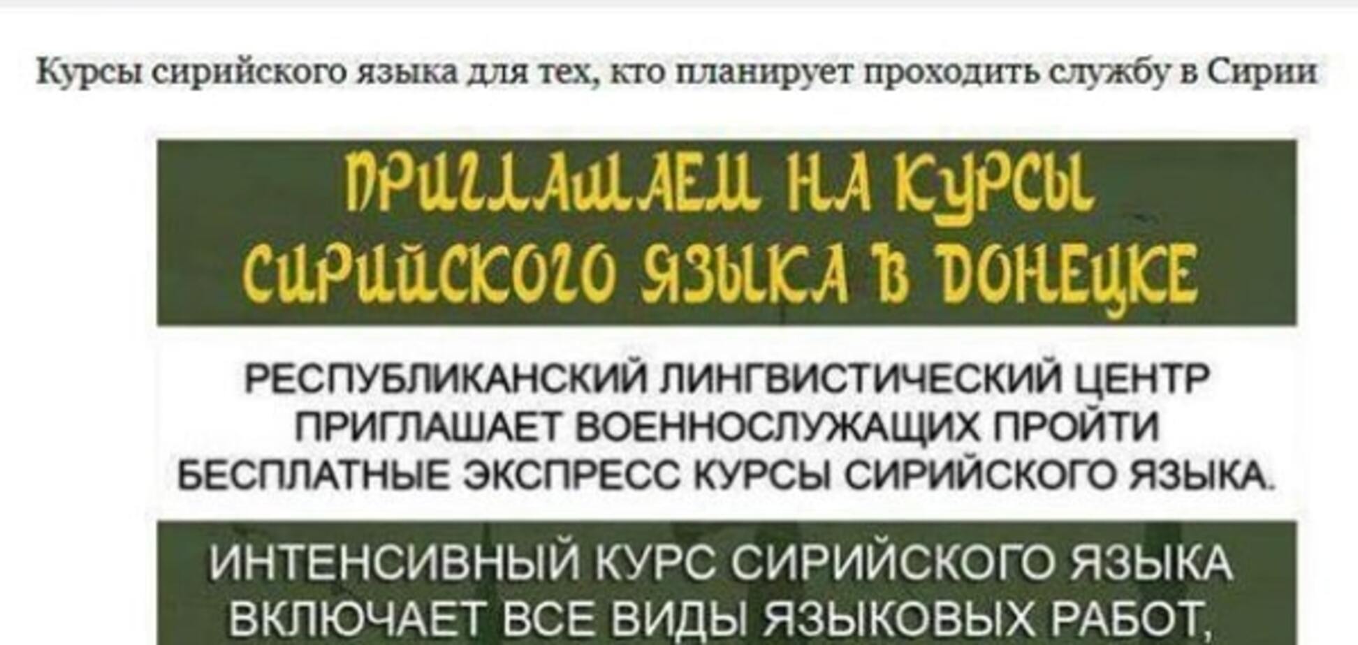 Пока еще живых террористов 'ДНР' пригласили учить 'мертвый' сирийский язык: фотофакт