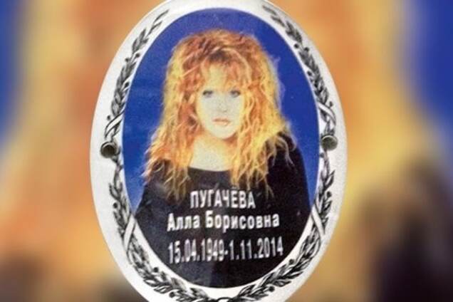 В России 'похоронили' Аллу Пугачеву еще в 2014 году: фотофакт