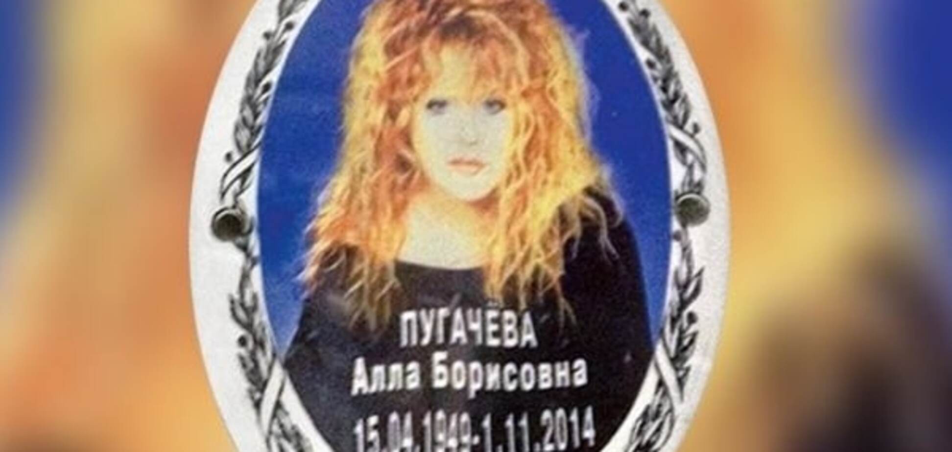 В России 'похоронили' Аллу Пугачеву еще в 2014 году: фотофакт