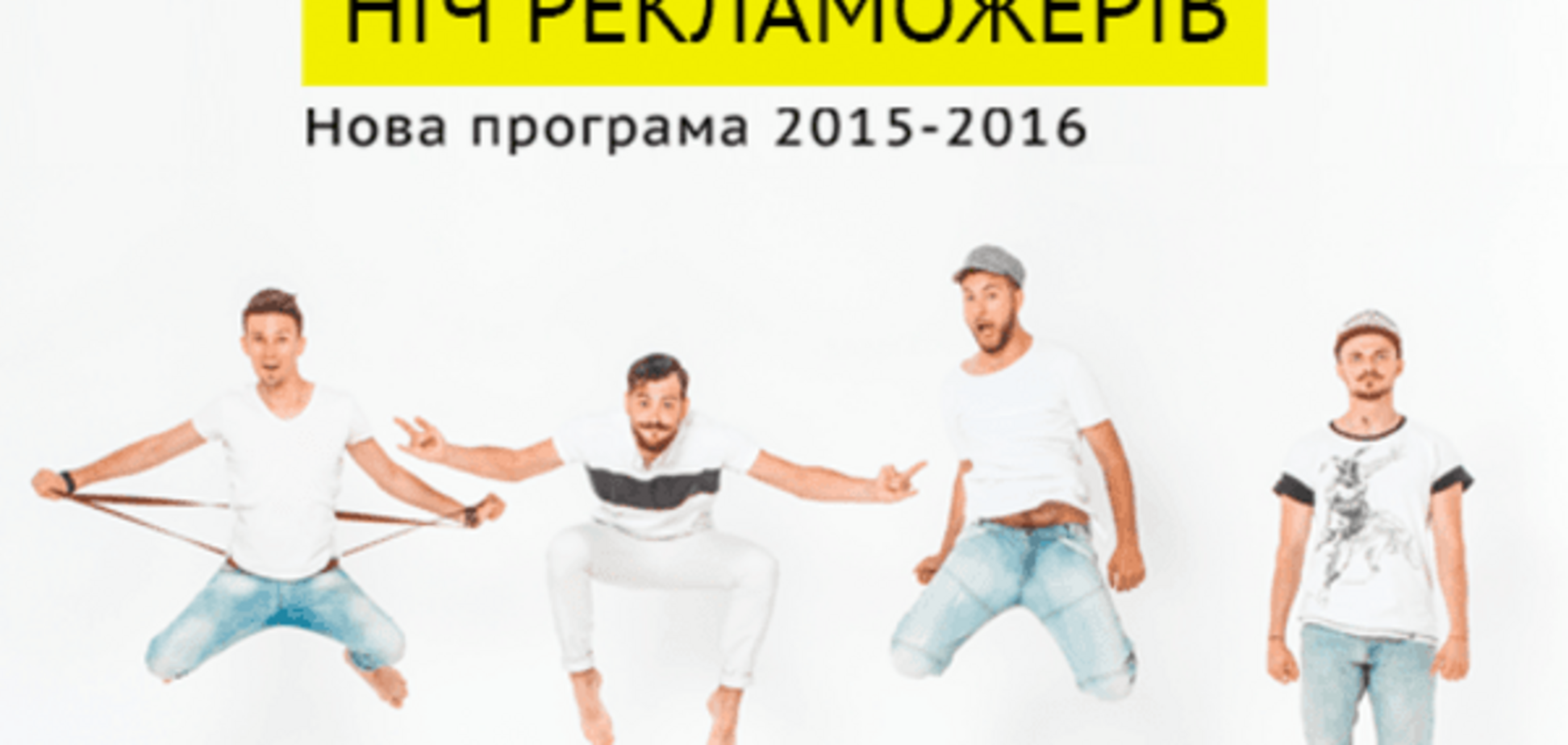 Клей Угрюмого на Ночи пожирателей рекламы 2015-2016