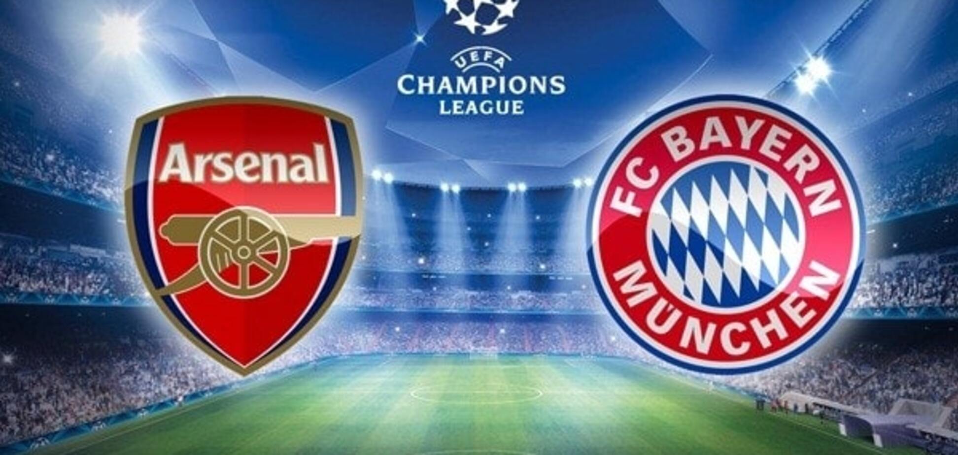 Арсенал – Бавария: прогноз букмекеров, где смотреть матч Лиги чемпионов