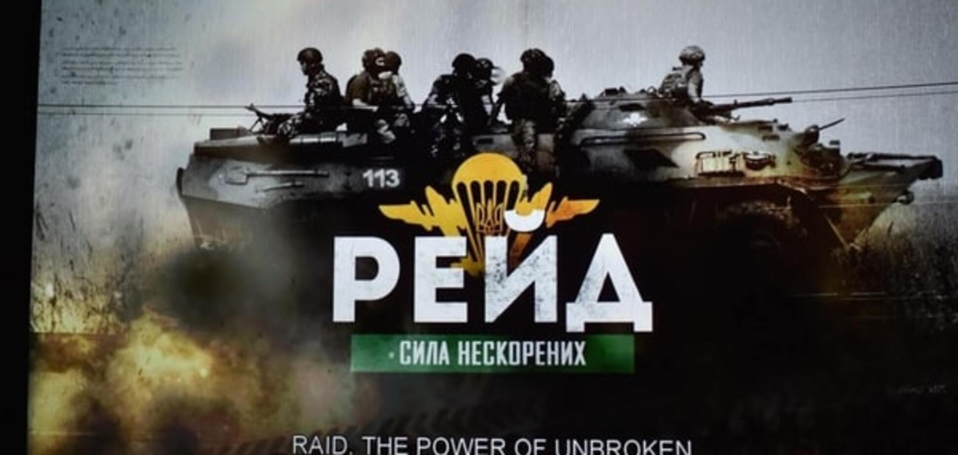 Рейд 2: опубліковані кадри, що не увійшли у фільм про героїзм українських десантників