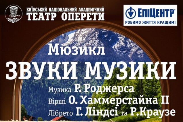11, 12 и 20 декабря в Национальной оперетте - всемирно известный мюзикл 'Звуки музыки'