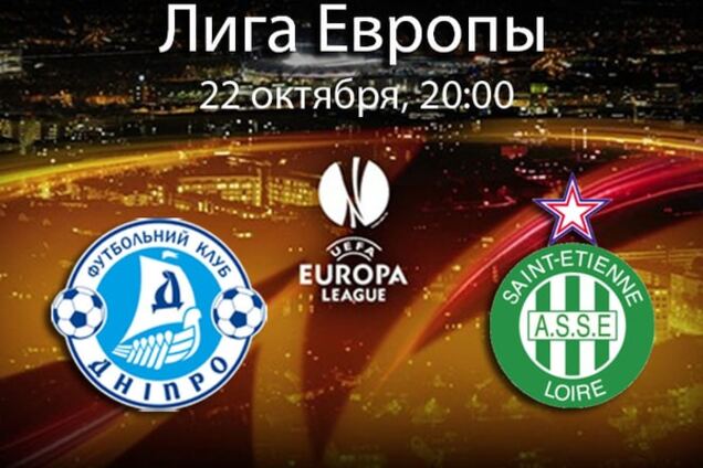 Дніпро - Сент-Етьєнн: анонс, прогноз, де дивитися матч Ліги Європи