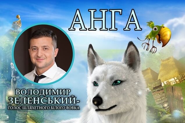 Зеленский подарил свой голос отважному волку из мультфильма 'Савва'