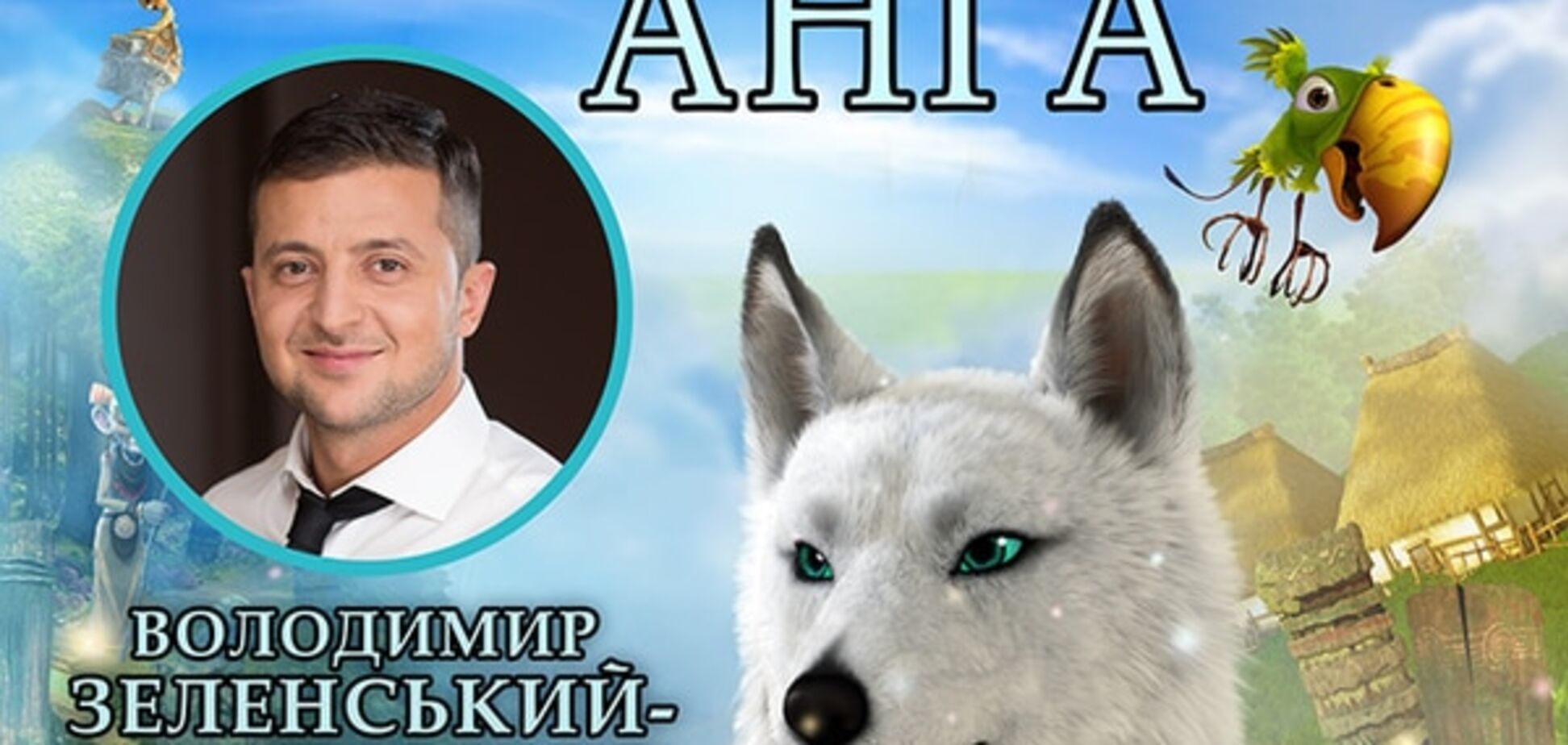 Зеленский подарил свой голос отважному волку из мультфильма 'Савва'