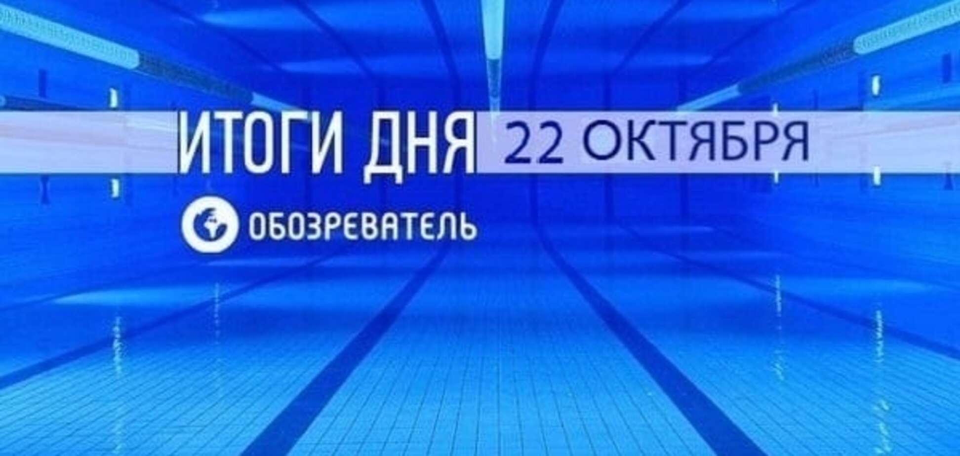 Артобстрел повредил 'Донбасс-Арену'. Спортивные итоги 22 октября