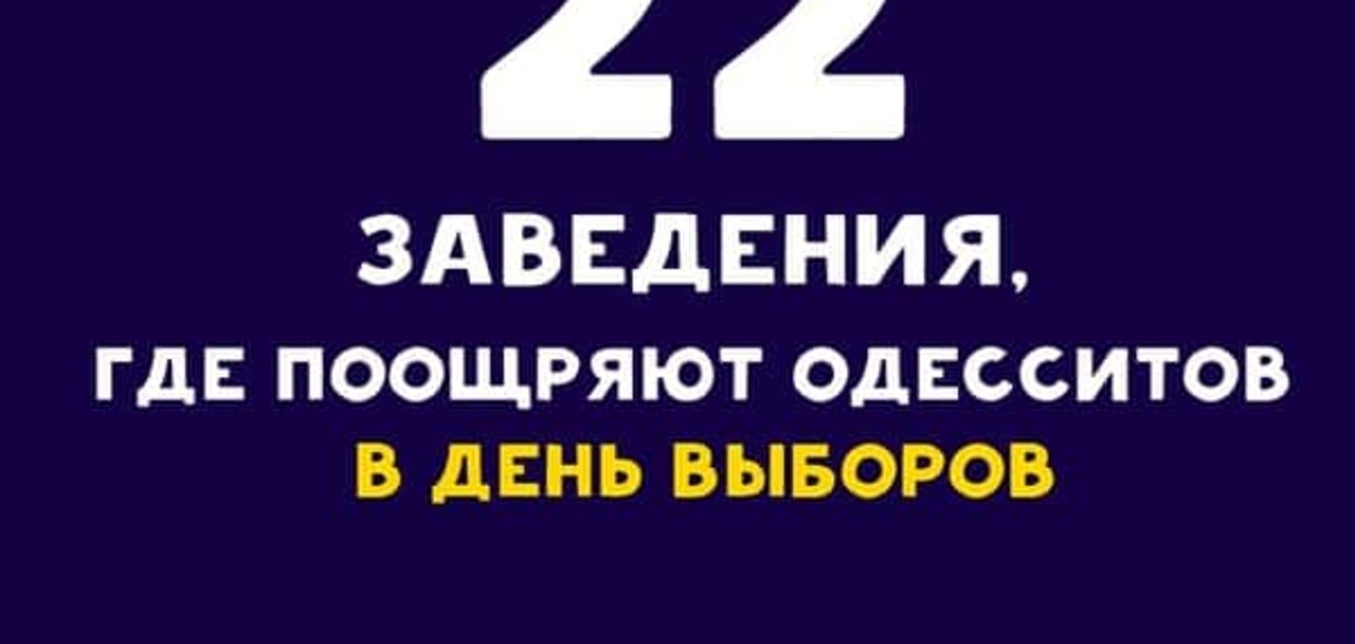 Одесса голосует! 22 кафе пообещали скидки за селфи на избирательном участке