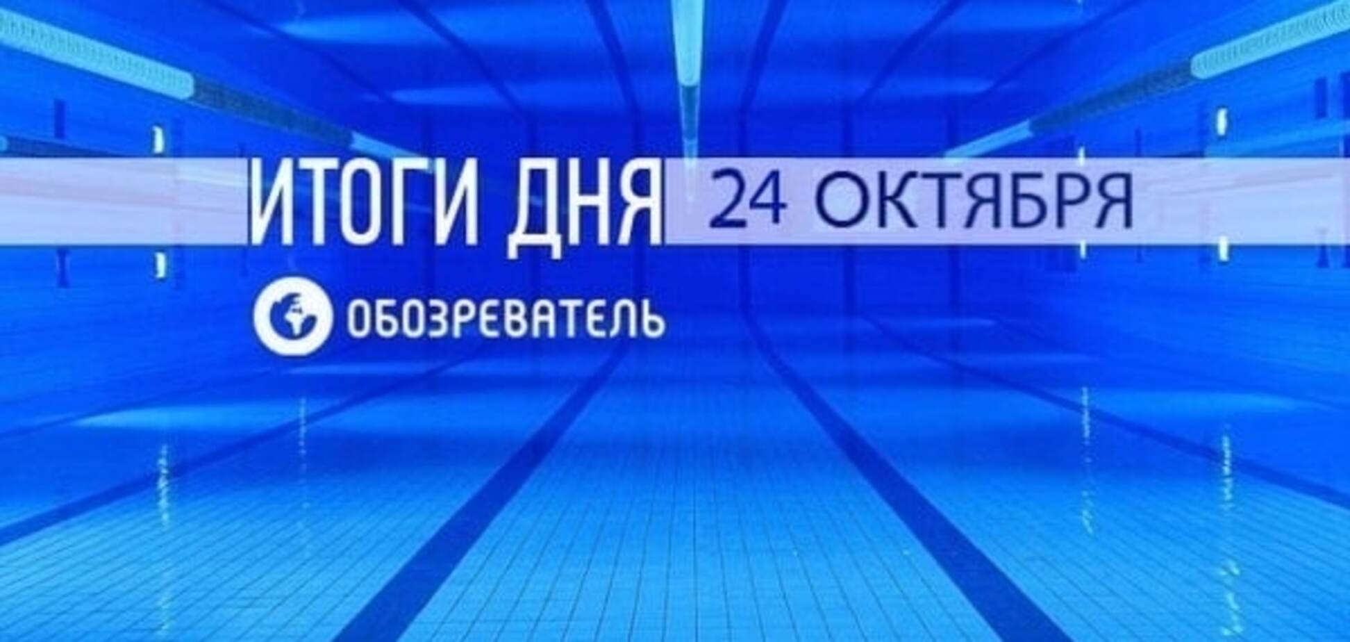 Найден провокатор драки на матче 'Динамо' - 'Челси'. Спортивные итоги 24 октября