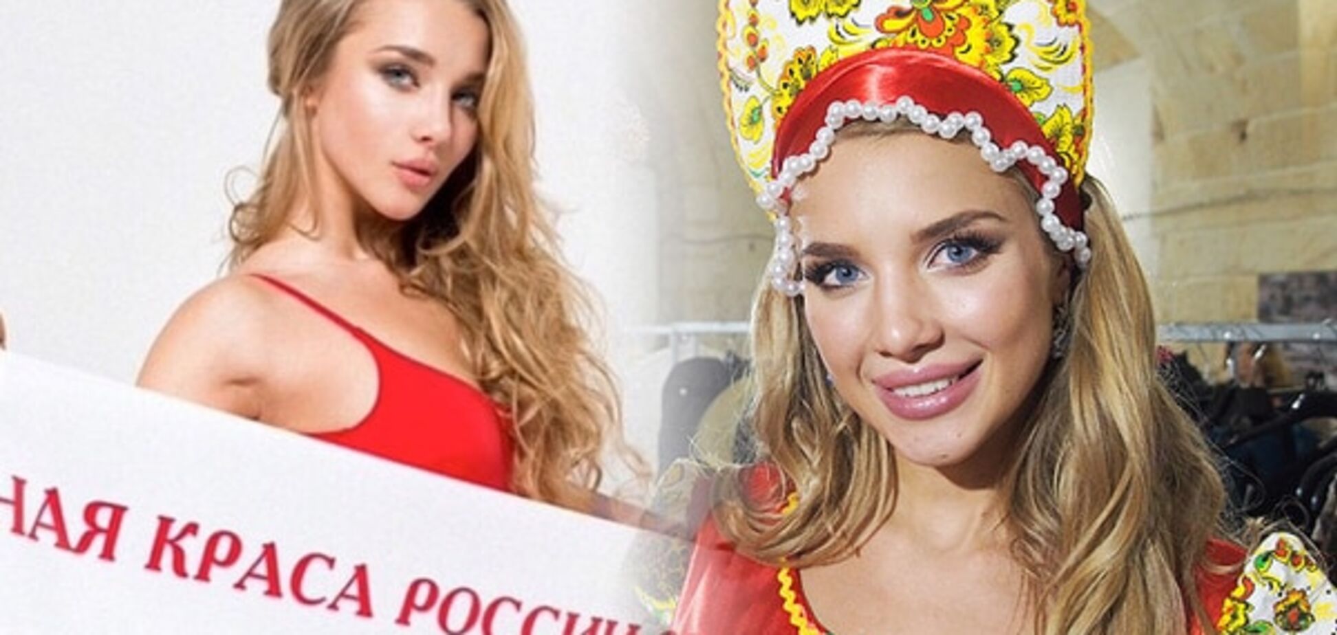 Українка, яка представляла Росію на світовому конкурсі краси: це було для мене справжнім пеклом