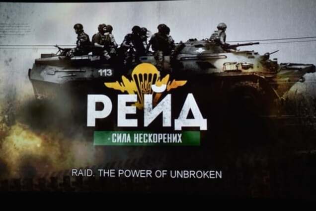 Про 'Рейд': блогер рассказал, как бойцы АТО восприняли фильм о своих подвигах