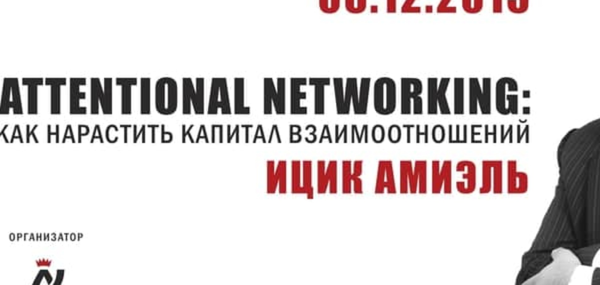 Как вывести бизнес на новый уровень используя капитал взаимоотношений? 