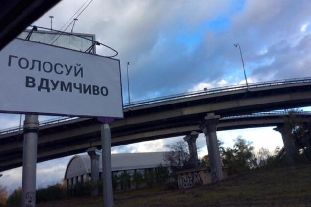 Голосуй вдумчиво: Киеву оставили 'напоминания' от Думчева