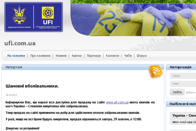 Продажа билетов на матч Украина – Словения приостановлена