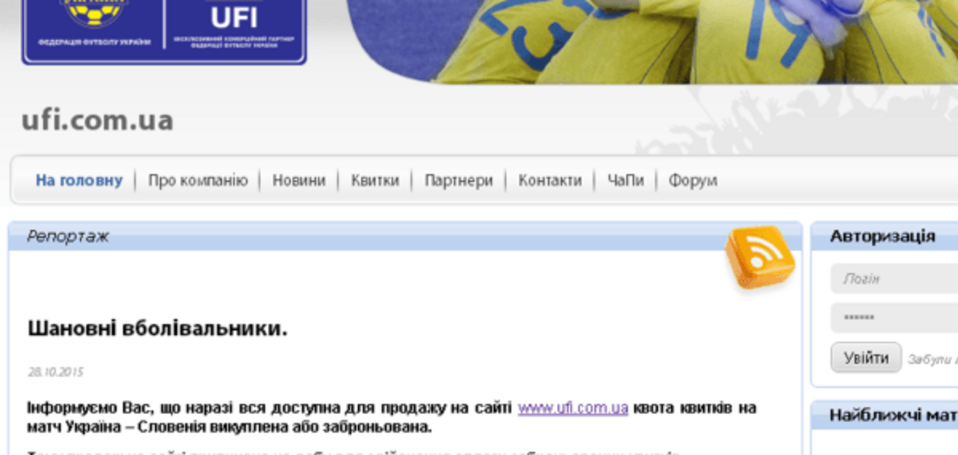 Продажа билетов на матч Украина – Словения приостановлена