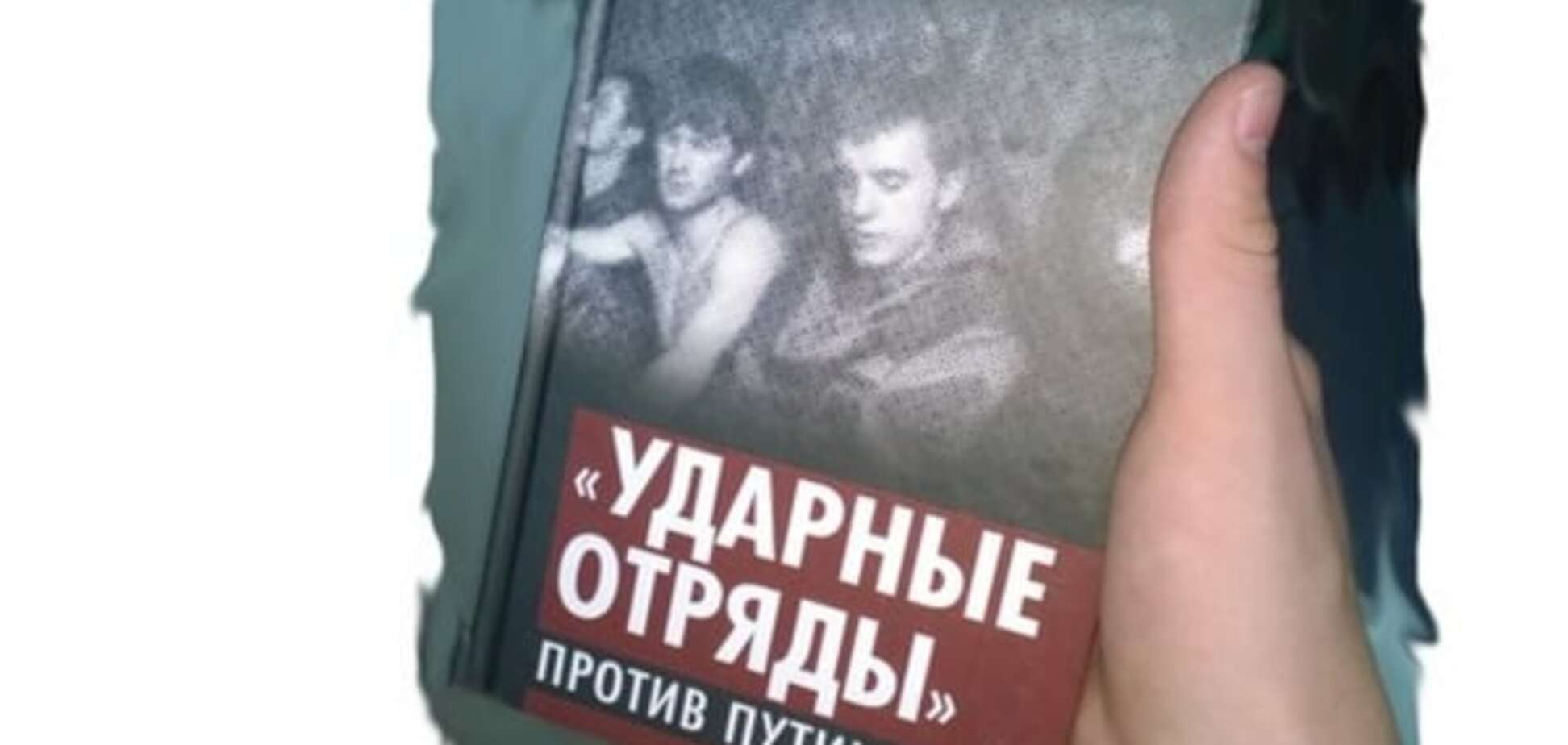 Испугались: в Москве спецназ с автоматами ищет книгу о Путине