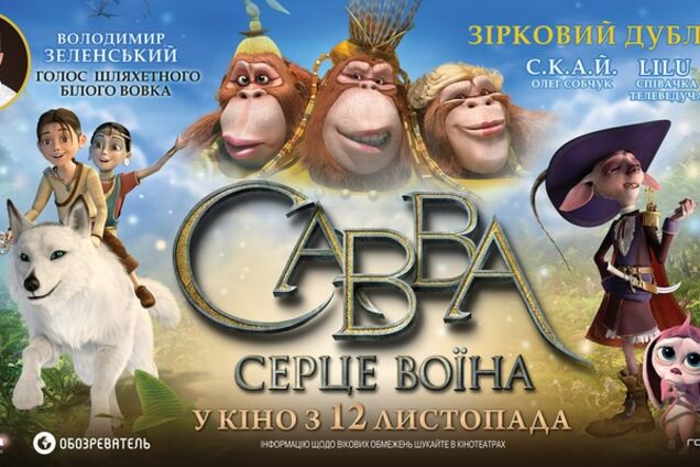 Украинские звезды подарили свои голоса международному мультфильму 'Савва. Сердце воина'