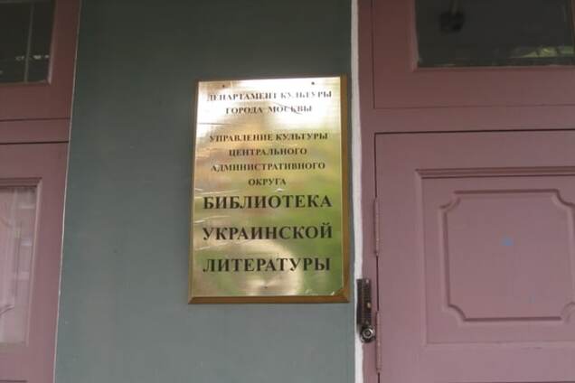 У Москві мракобіси завітали з обшуком в Українську бібліотеку