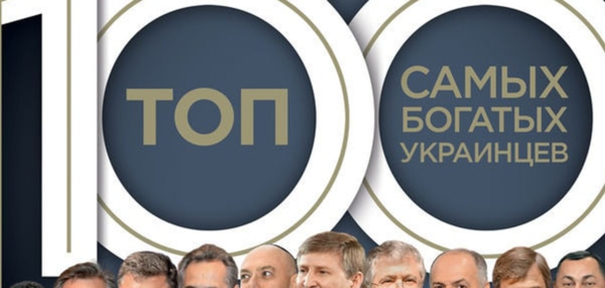 В Топ-100 самых богатых украинцев названы 10 обедневших за год
