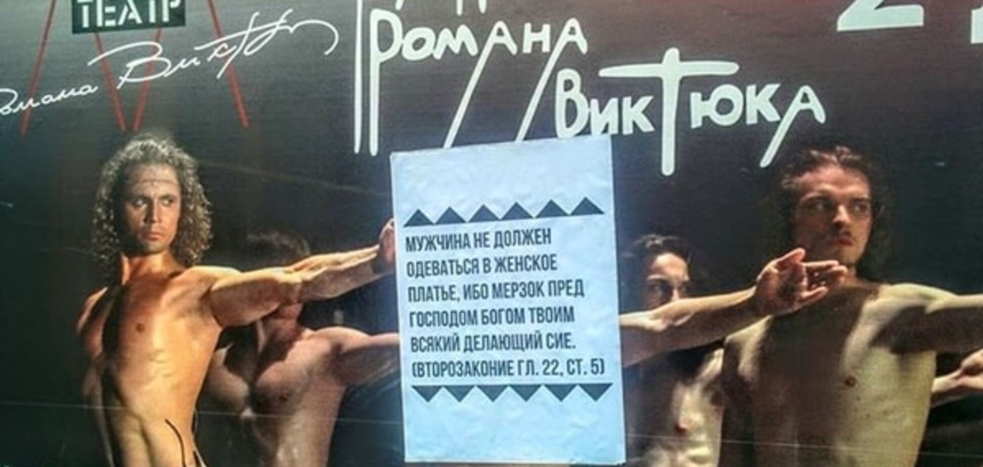 Гей, православні! У Росії спробували зірвати гастролі Театру Віктюка