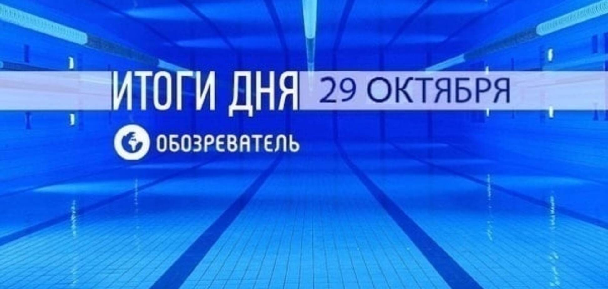 Ломаченко 'опустил' Кличко. Спортивные итоги 29 октября