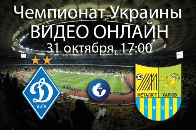 Динамо - Металлист - 0:0: онлайн видеотрансляция матча