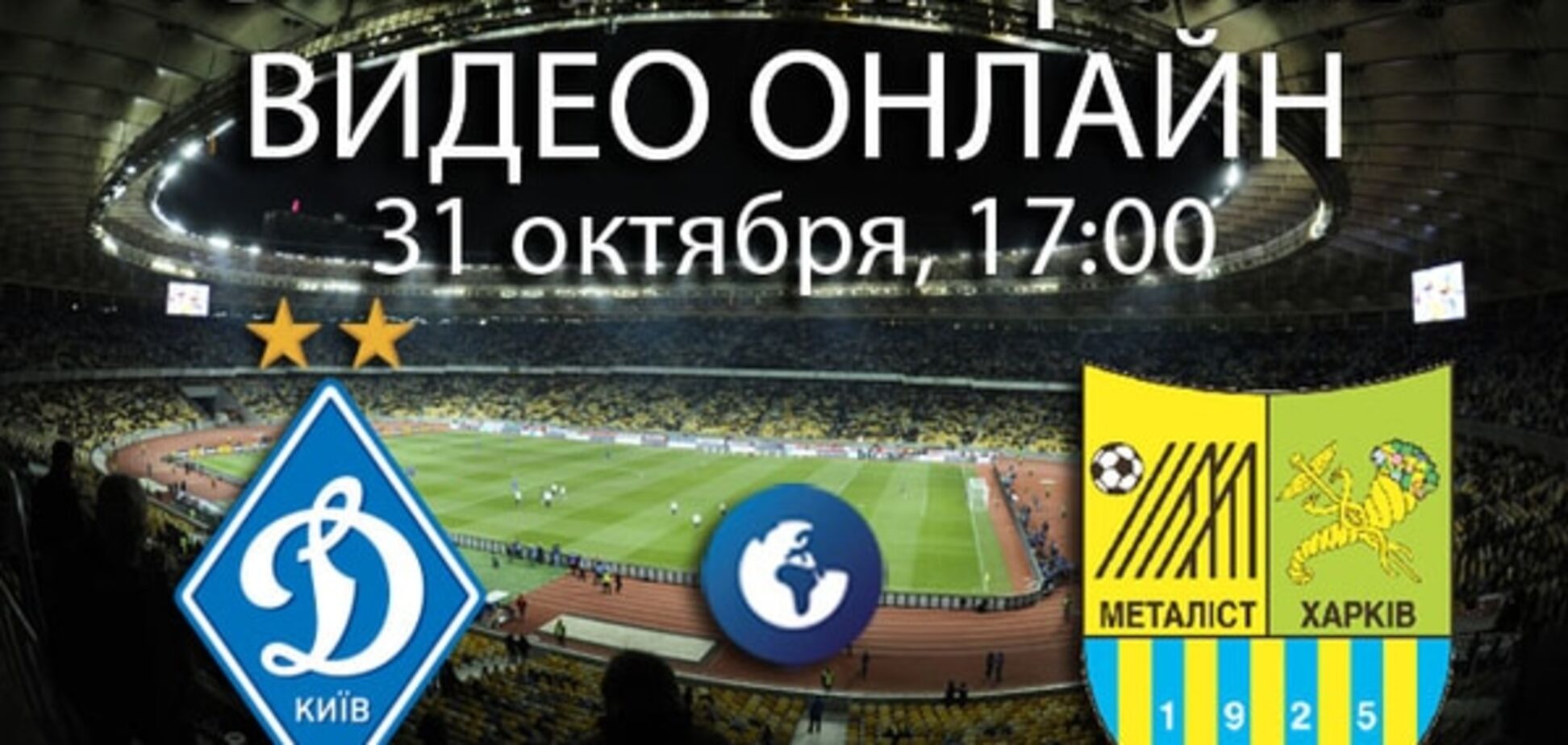Динамо - Металлист - 0:0: онлайн видеотрансляция матча