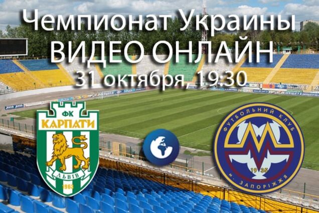 Карпаты - Металлург: онлайн видеотрансляция матча