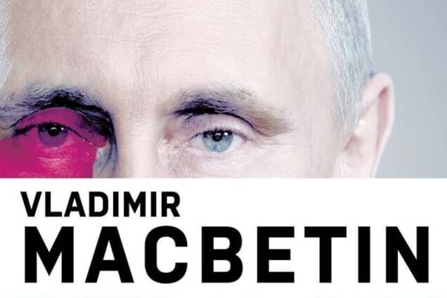 В Чехии по мотивам шекспировской 'Макбет' поставили спектакль о Путине