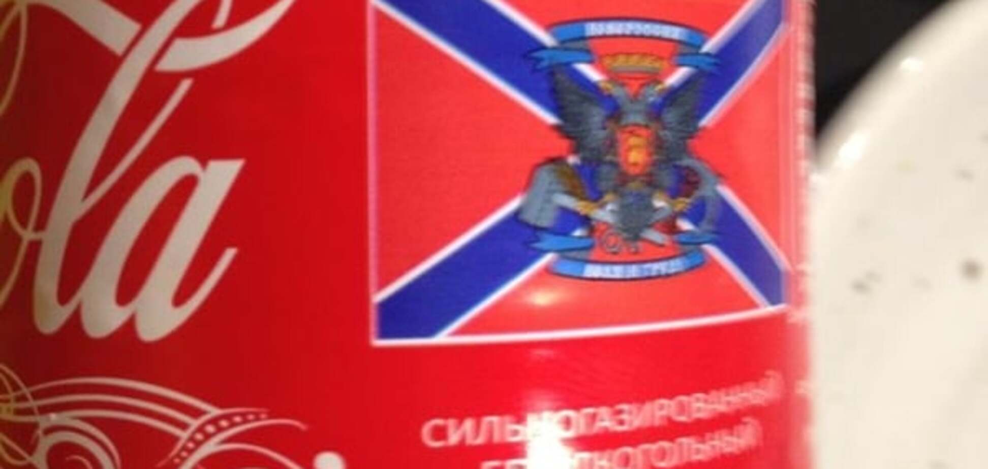 На Донбасі з'явилася Cocа-Cola 'Новоросії' з пропискою в Макіївці: фотофакт